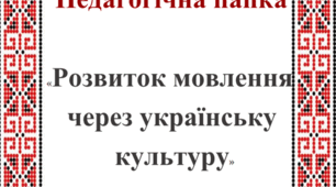 Педагогічна папка "Розвиток мовлення через українську культуру"
