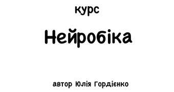 Нейробіка