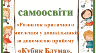 Папка самоосвіти на рік «Розвиток критичного мислення у дошкільників за допомогою  прийому «Кубик Блума»»