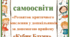 Папка самоосвіти на рік «Розвиток критичного мислення у дошкільників за допомогою  прийому «Кубик Блума»»