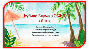 Кубики Блума "ОБЖД.Літо"