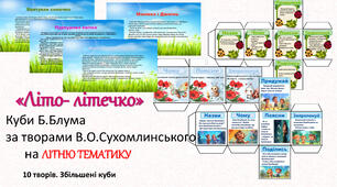 Кубики Б.Блума за творчістю В.О . Сухомлинського на літню тематику