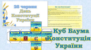 Кубик Блума " День Конституції України"