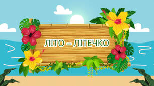 Презентація "Літо - літечко"