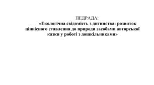 ПЕДРАДА:  «Екологічна свідомість з дитинства: розвиток ціннісного ставлення до природи засобами авторської казки у роботі з дошкільниками»