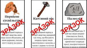 Пазли з розділу І "Життя людей у первісні часи" 6 клас НУШ