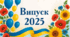 СЦЕНАРІЙ СВЯТА «ПОЦІЛУНОК У СЕРЦЕ ДИТИНСТВА…» Випускний - 2025