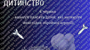 Листівка- нагадування про вшанування загиблих діток