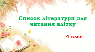 Список літератури для читання влітку майбутнім учням 4 класу