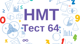 НМТ. Математика. Тест 64