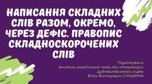 Презентація до уроку української мови у 10 класі (профільний рівень) "Написання складних слів разом, окремо, через дефіс. Правопис складноскорочених слів"