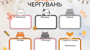 Правила класу та графік чергувань
