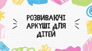Розвиваючі аркуші для дітей. Розвиваючі завдання
