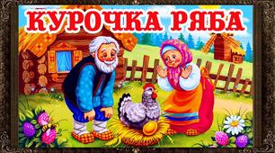 Конспект інтегрованого заняття   групи раннього віку  «Подорож до казки Курочка Ряба»