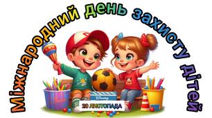 Міжнародний день захисту дітей