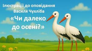 Ілюстрації до оповідання Василя Чухліба «Чи далеко до осені?» + заняття