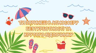 Передбачення на літні канікули / літо