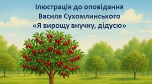 Ілюстрація до оповідання Василя Сухомлинського «Я вирощу внучку, дідусю»