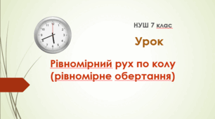 Рівномірний рух по колу (рівномірне обертання). Урок 21. НУШ. 7 клас