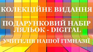 КОЛЕКЦІЙНЕ ВИДАННЯ №1  "ПОДАРУНКОВИЙ НАБІР ЛЯЛЬОК – DIGITAL".  ХГ №111. 2025