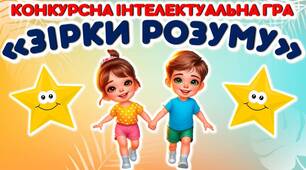 Літній табір. Конкурсна інтелектуальна гра "Зірки розуму"