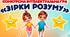 Літній табір. Конкурсна інтелектуальна гра "Зірки розуму"