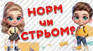 Літній табір. Гра "Норм чи Стрьом"