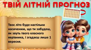 Літній табір. Жартівливі передбачення на літо