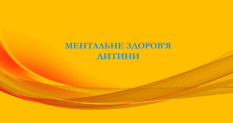 РОЗВИТОК МЕНТАЛЬНОГО ЗДОРОВ’Я ДІТЕЙ МОЛОДШОГО ШКІЛЬНОГО ВІКУ: КЛЮЧІ ДО ЕМОЦІЙНОГО БЛАГОПОЛУЧЧЯ ТА СТІЙКОСТІ