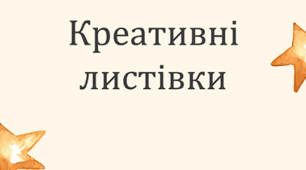 Шаблони для листівок. Звертання у спілкуванні. Особисте привітання