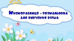 Мнемотаблиця + розмальовка для вивчення вірша "Хмарка дружить з дощиком"