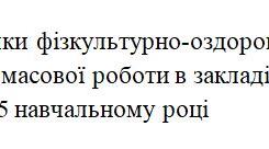 Наказ про підсумки фізкультурно-оздоровчої та спортивно-масової роботи в закладі освіти у 2024/2025 навчальному році