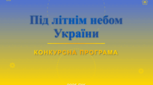 Конкурсна програма  «ПІД ЛІТНІМ НЕБОМ УКРАЇНИ»