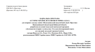 НАВЧАЛЬНА ПРОГРАМА «ІСТОРІЯ УКРАЇНИ. ВСЕСВІТНЯ ІСТОРІЯ. 6 КЛАС»
