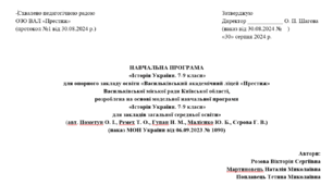 НАВЧАЛЬНА ПРОГРАМА  «Історія України. 7-9 класи»