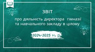 ПРЕЗЕНТАЦІЯ-ЗВІТ про діяльність директора гімназії у 2024-2025 н. р. + ПРОТОКОЛ