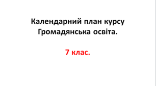 Календарний план курсу Громадянська освіта. 7 клас.