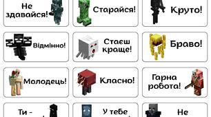 Мотивуючі наліпки майнкрафт для дітей початкової школи