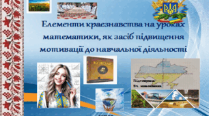 Елементи краєзнавства на уроках математики, як засіб підвищення мотивації до навчальної діяльності
