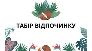 РОЗТЯЖКА "ТАБІР ВІДПОЧИНКУ"