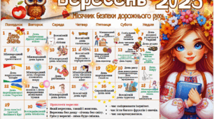 Календар вчителя на 2025-2026 навчальний рік святкові та пам'ятні дати (12 місяців).