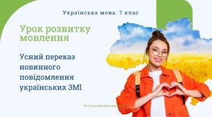 РМ "Усний переказ новинного повідомлення українських ЗМІ" УРМ Презентація