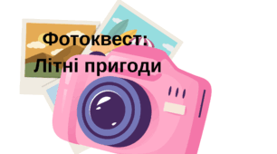 Фотоквест: Літні пригоди