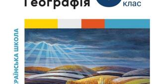Календарно-тематичне планування «Географія 8 клас» НУШ