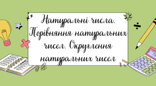 Натуральні числа. Порівняння натуральних чисел. Округлення натуральних чисел
