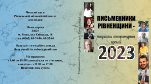 Письменники Рівненщини - лавреати літературних премій 2023