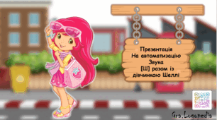 Презентація на автоматизацію звука Ш