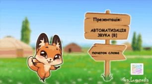 Презентація на автоматизацію звука В