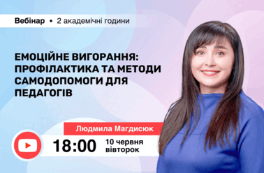 Емоційне вигорання: профілактика та методи самодопомоги для педагогів