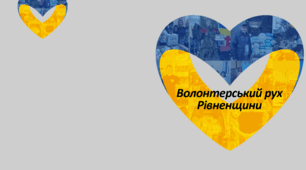 Волонтерський рух на Рівненщині
